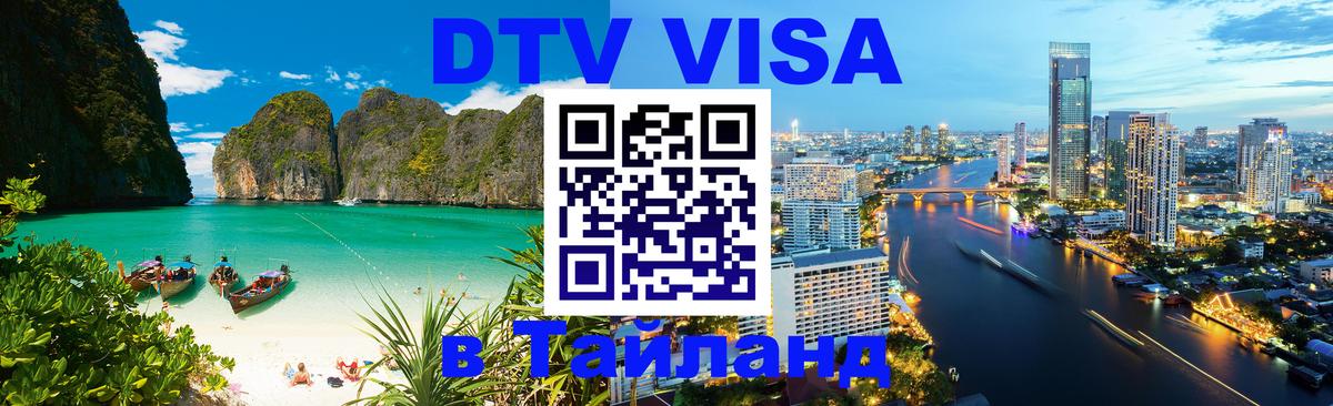 DTV виза Тайланд 