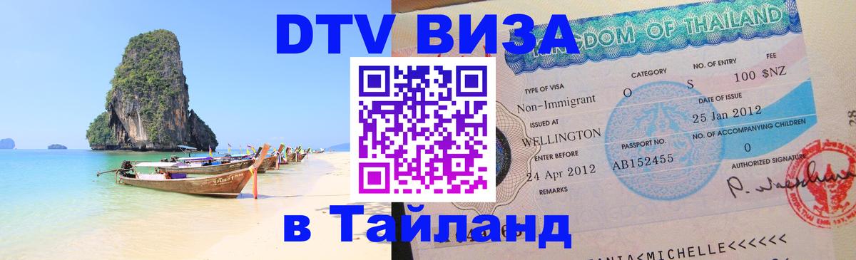 Купить DTV визу в Таиланд 